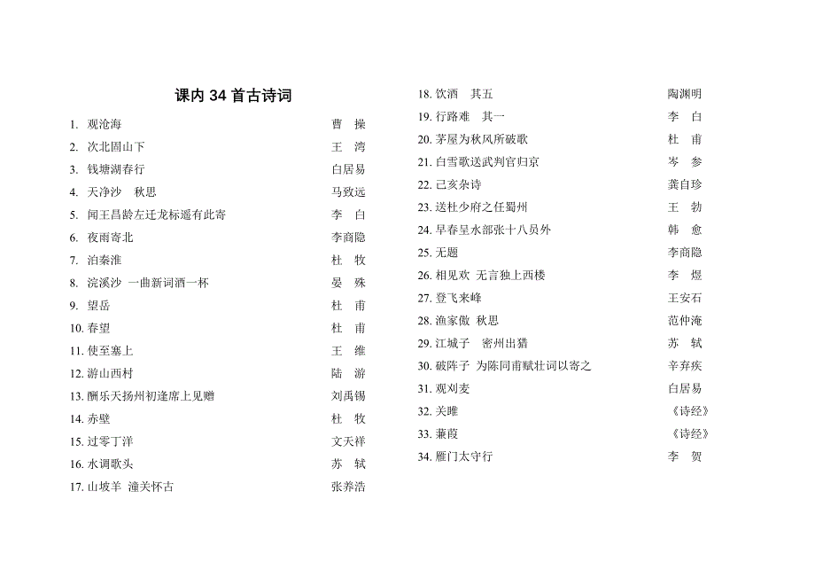 课内34首古诗词 (2)_第1页