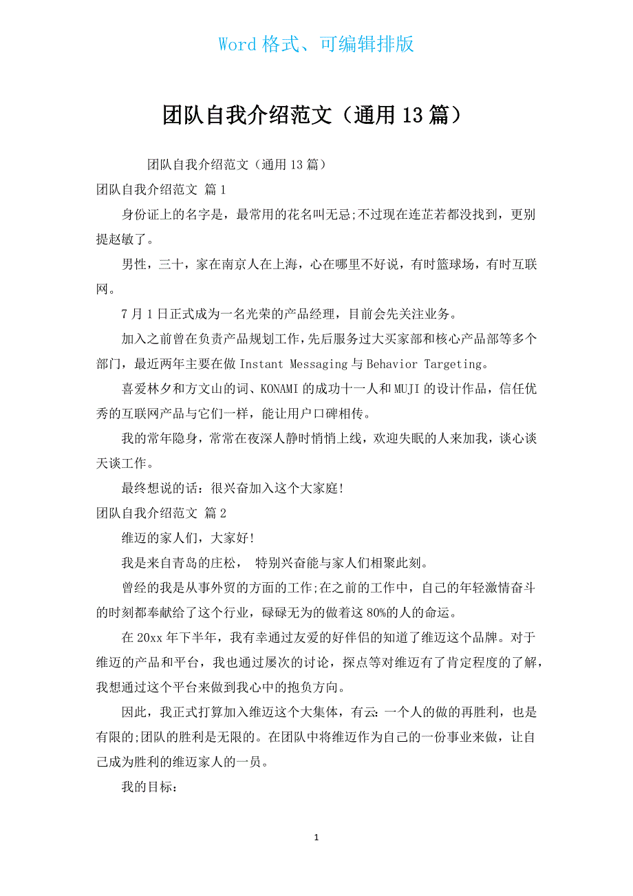 团队自我介绍范文（通用13篇）.docx_第1页