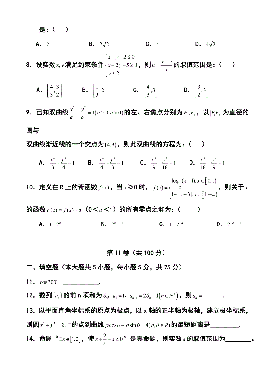 湖南省保靖县民族中学高三全真模拟考试文科数学试题及答案_第2页