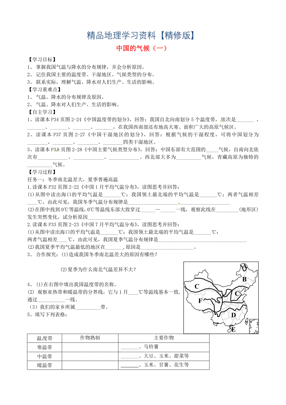 精修版山东省泰安市岱岳区徂徕镇第一中学八年级地理上册 2.2 中国的气候学案一湘教版_第1页