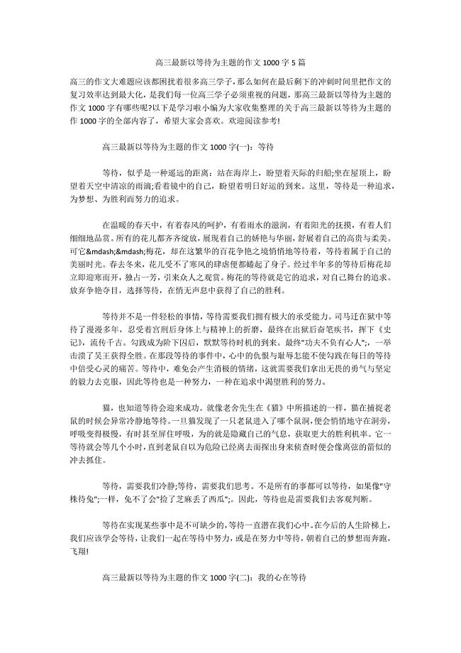 高三最新以等待为主题的作文1000字5篇.docx