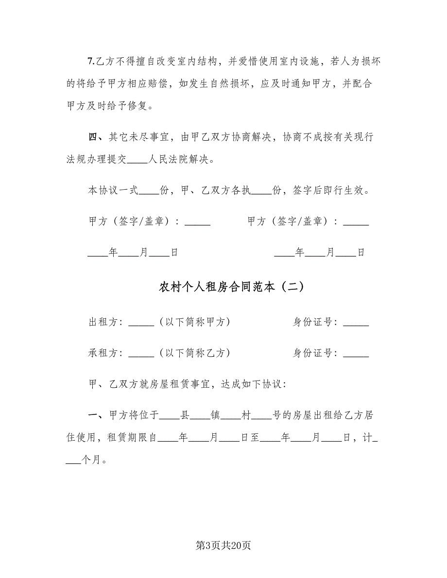 农村个人租房合同范本（八篇）_第3页