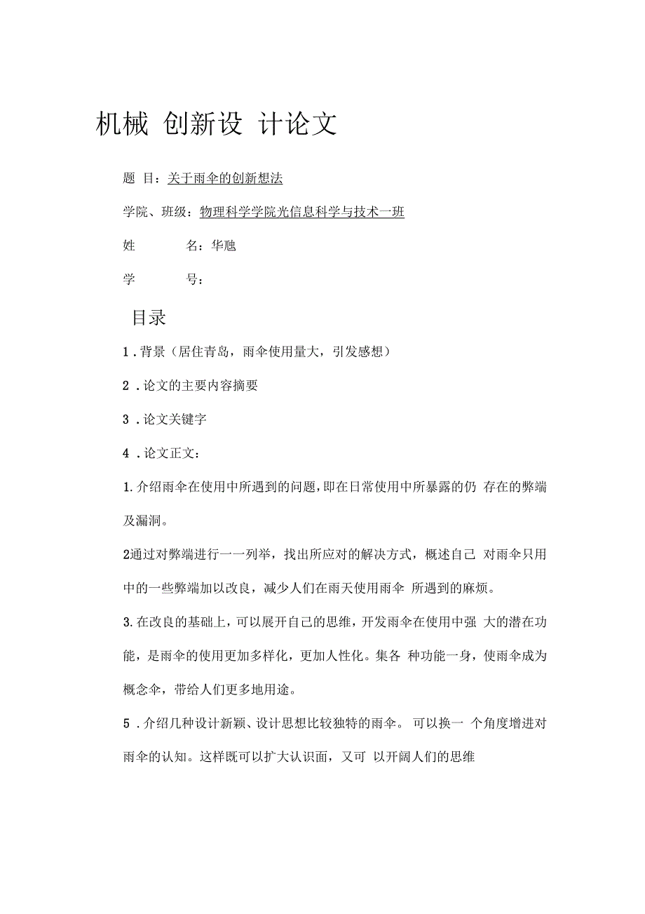 雨伞的创新想法_第1页