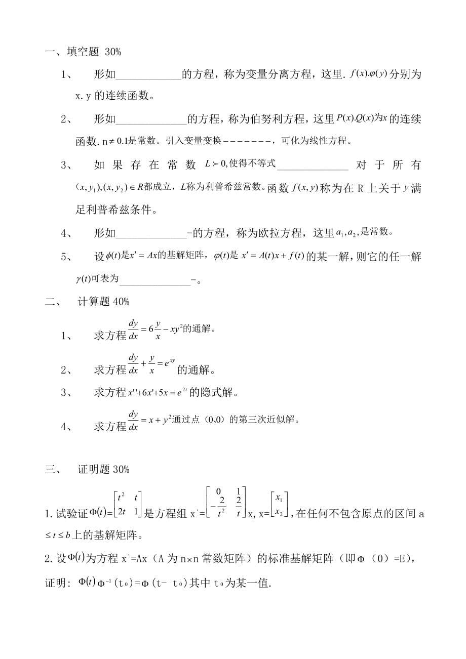 电大常微分方程试题库试卷库小抄参考_第5页