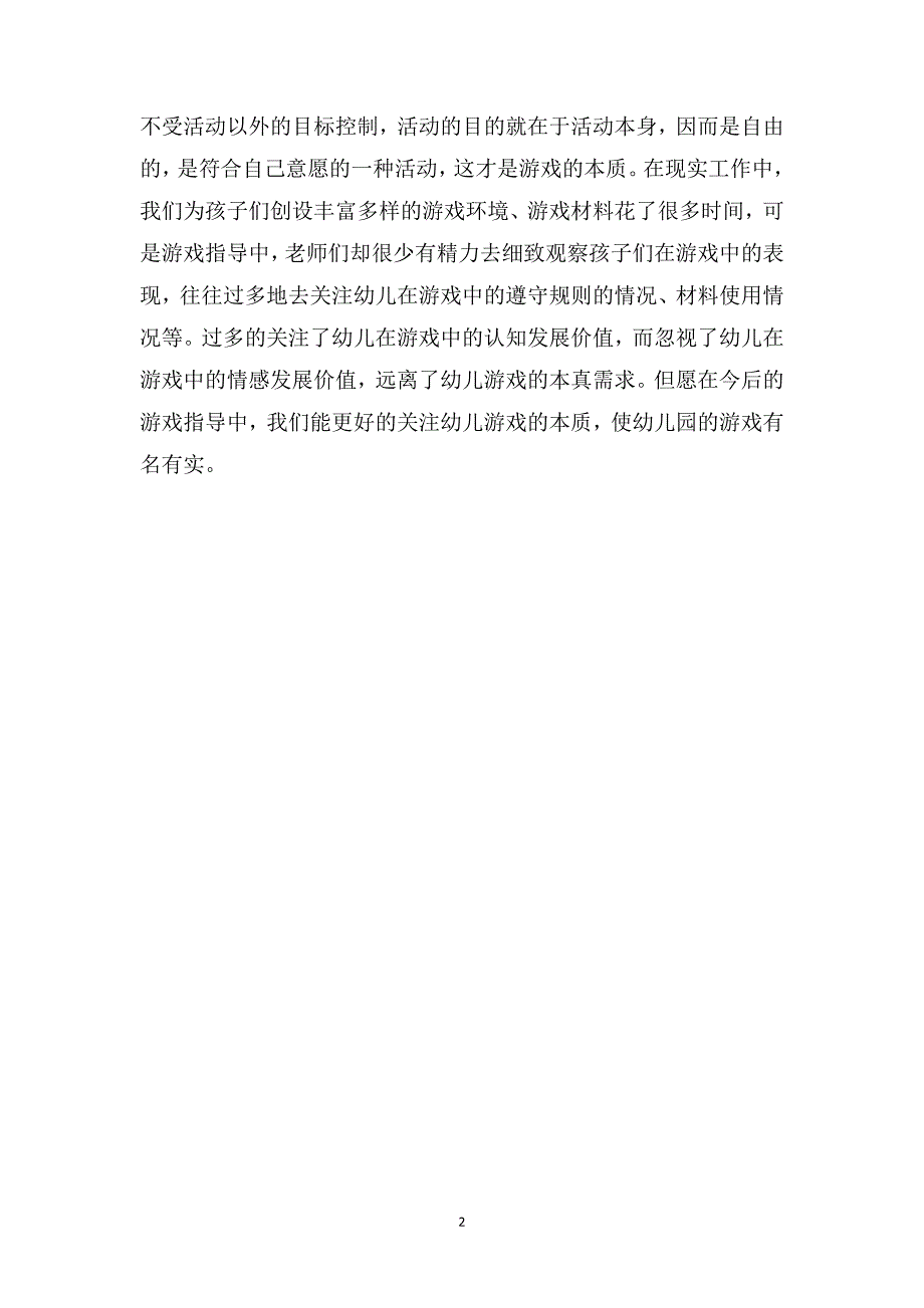 幼儿园下学期教育笔记《由“我要加班”引起的思考》_第2页