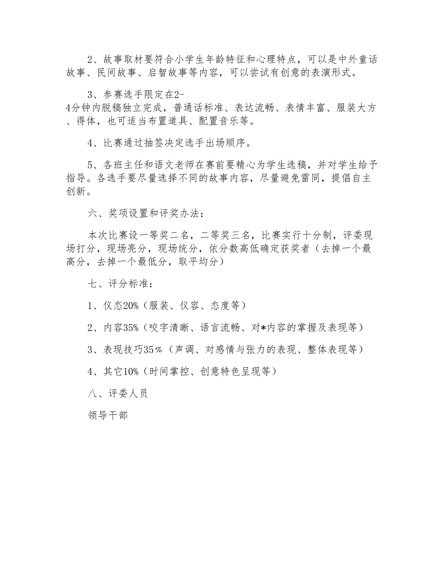 小学生讲故事比赛方案_第2页