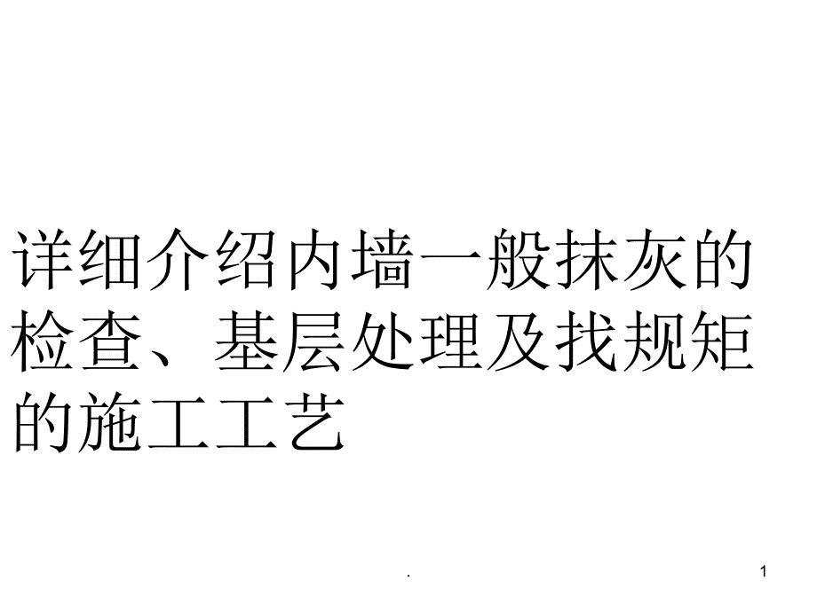 内墙一般抹灰的检查基层处理及找规矩的施工工艺PPT精选文档_第1页