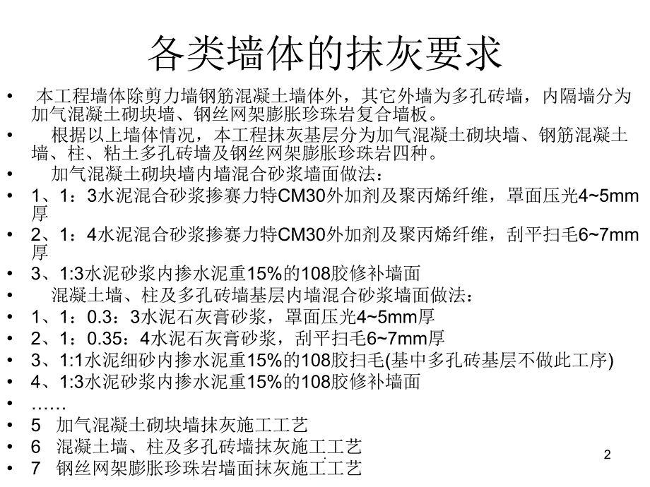 内墙一般抹灰的检查基层处理及找规矩的施工工艺PPT精选文档_第2页