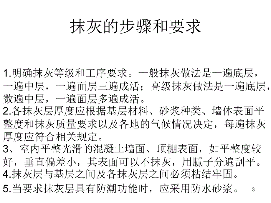 内墙一般抹灰的检查基层处理及找规矩的施工工艺PPT精选文档_第3页