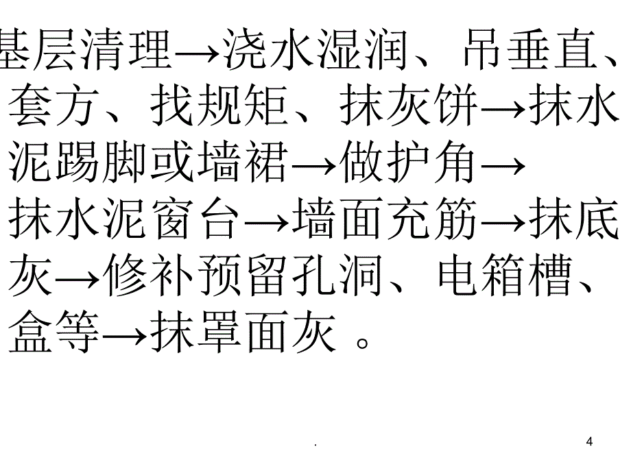 内墙一般抹灰的检查基层处理及找规矩的施工工艺PPT精选文档_第4页