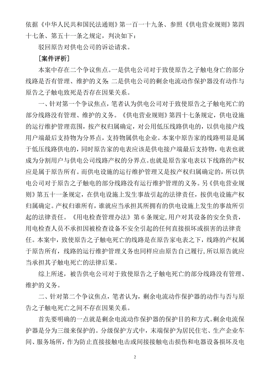 触电事故民事赔偿的责任界定.doc_第2页