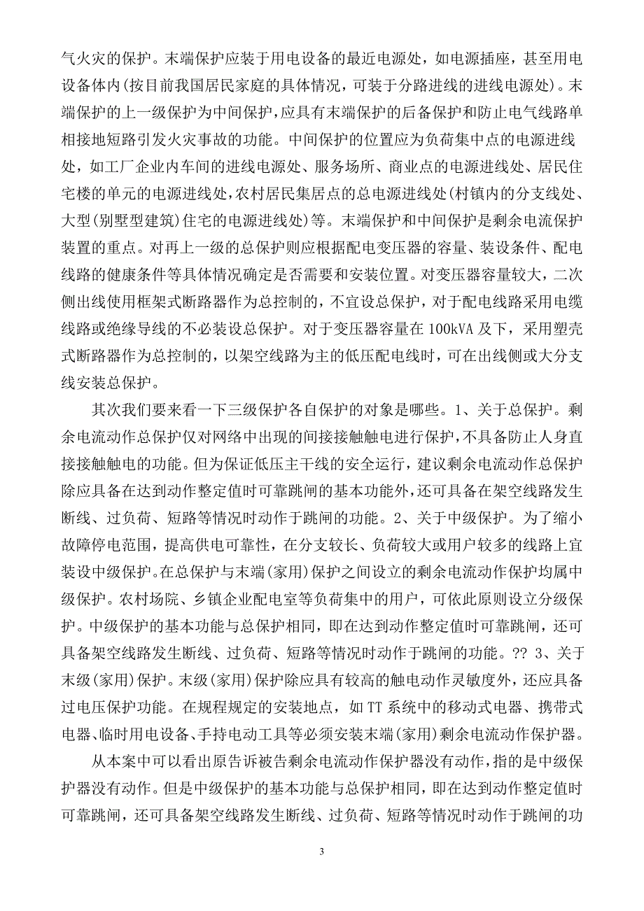 触电事故民事赔偿的责任界定.doc_第3页