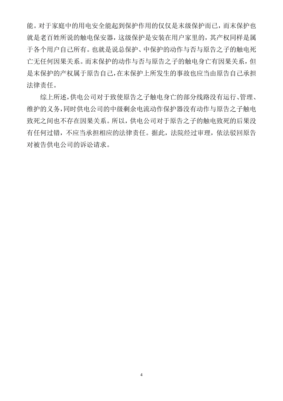 触电事故民事赔偿的责任界定.doc_第4页