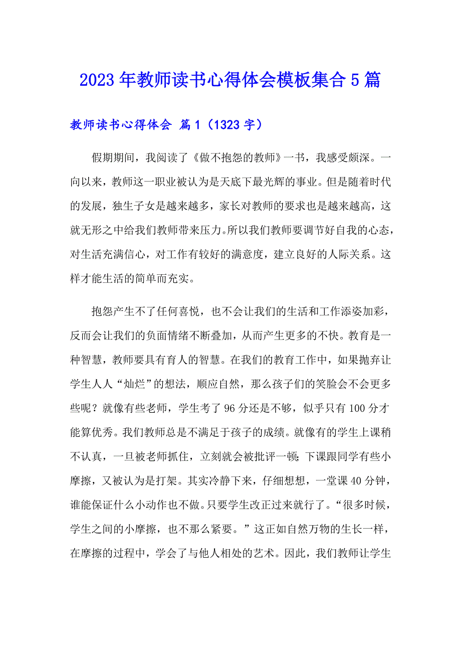 2023年教师读书心得体会模板集合5篇（多篇汇编）_第1页