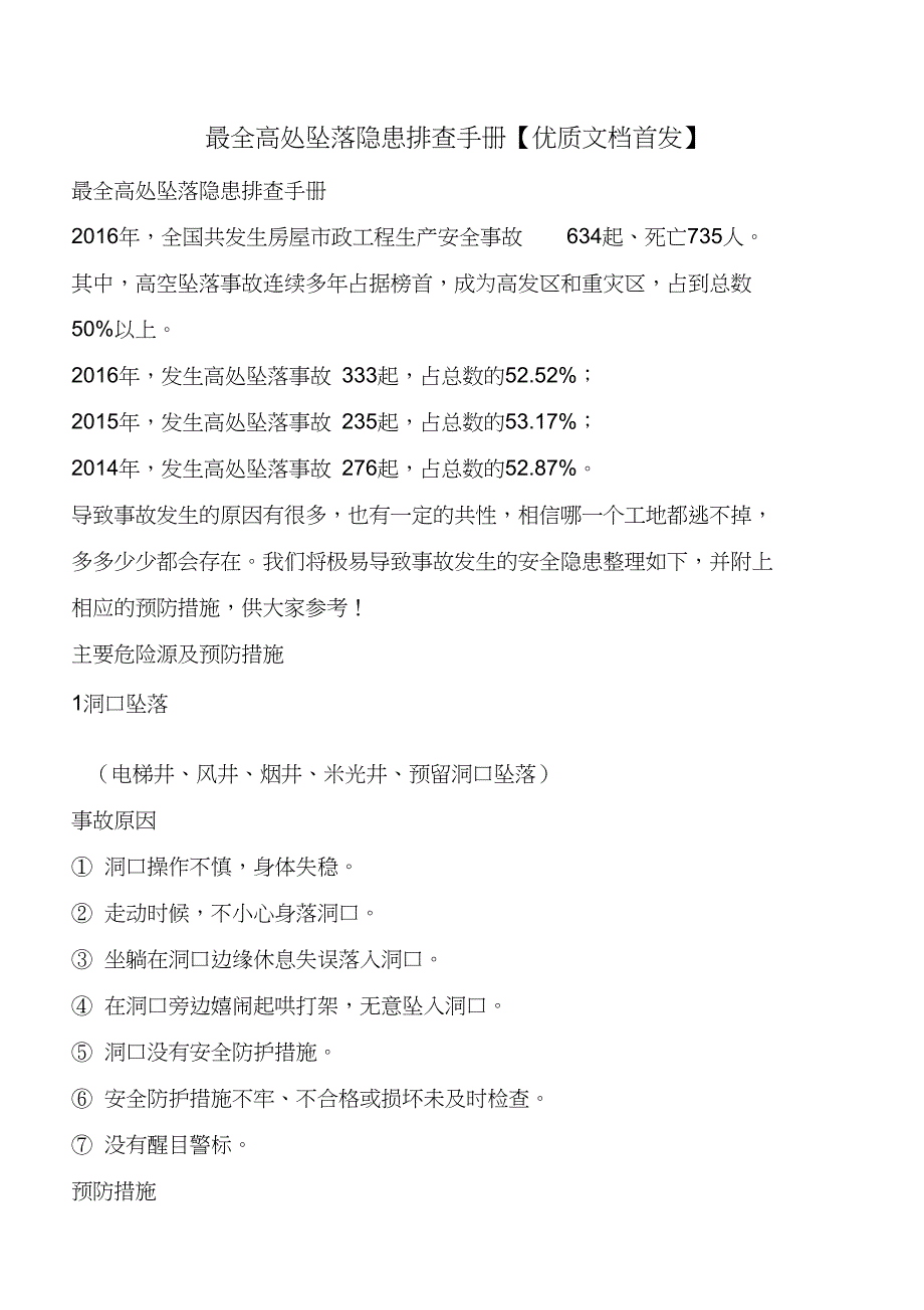 最全高处坠落隐患排查手册_第1页