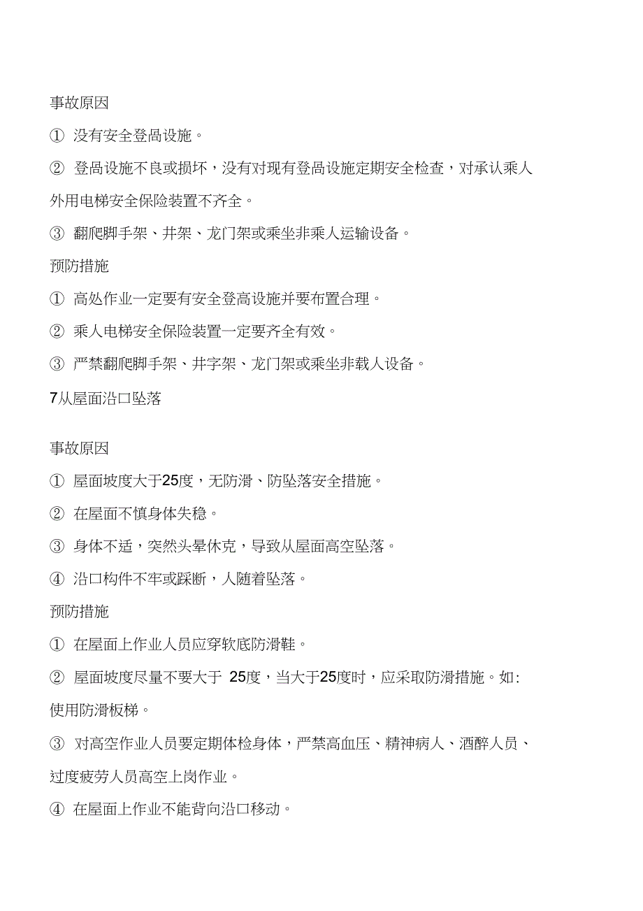 最全高处坠落隐患排查手册_第5页