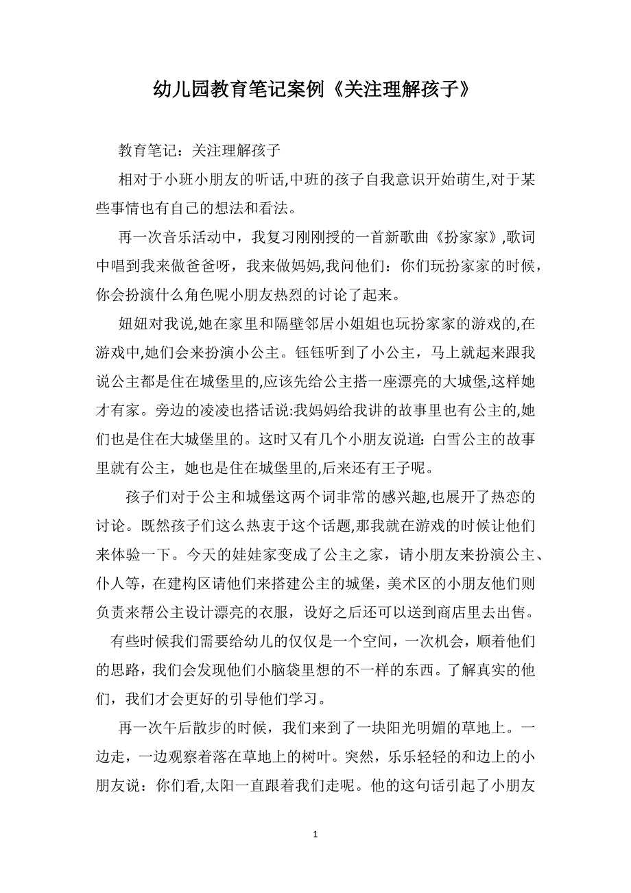 幼儿园教育笔记案例关注理解孩子_第1页