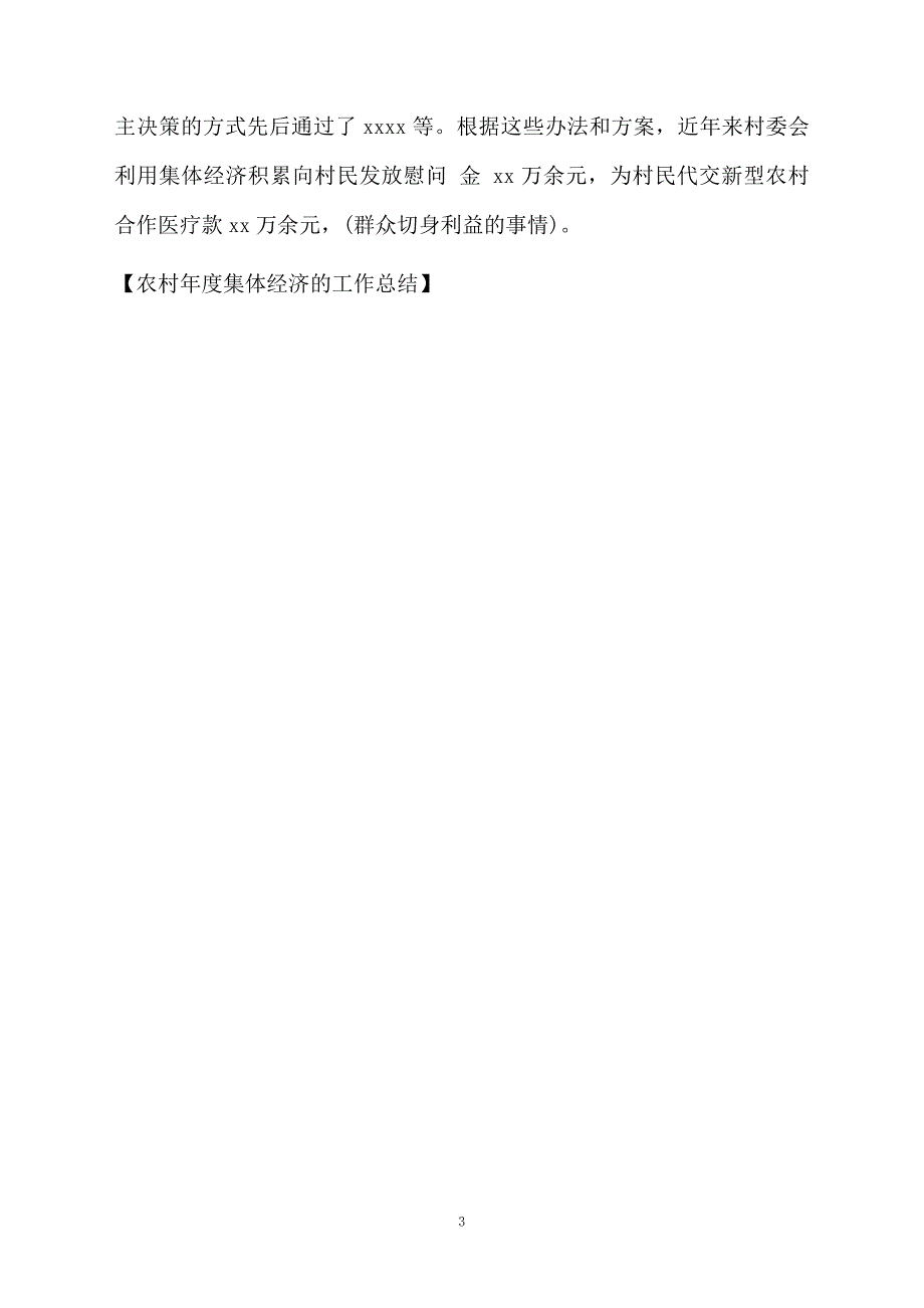 农村年度集体经济的工作总结_第3页