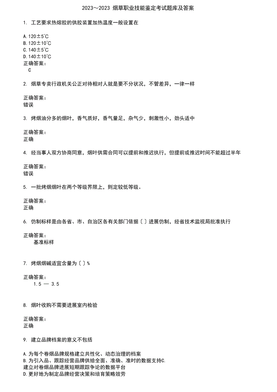 2023年烟草职业技能鉴定考试题库及答案参考_第1页