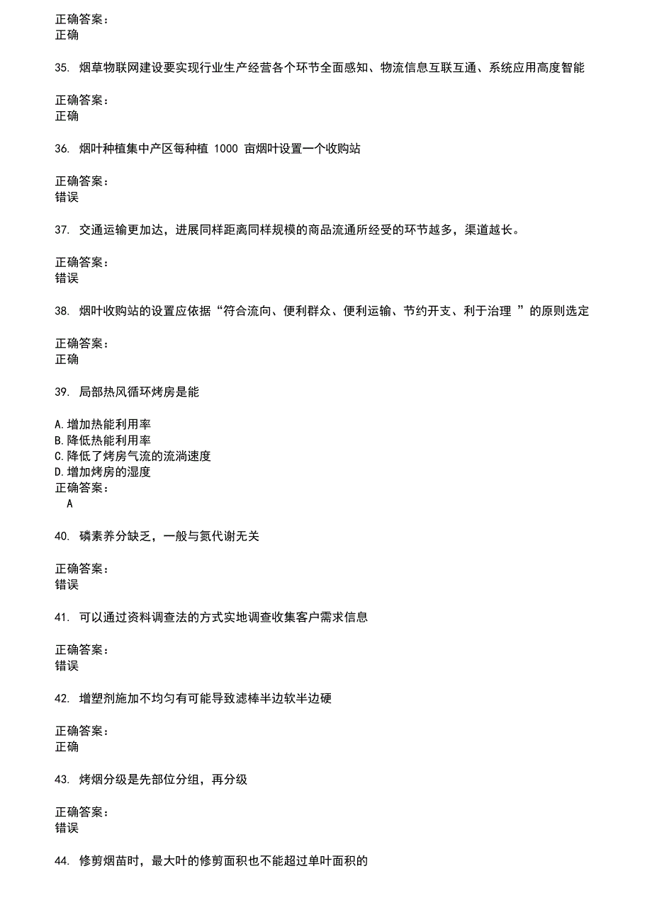 2023年烟草职业技能鉴定考试题库及答案参考_第5页