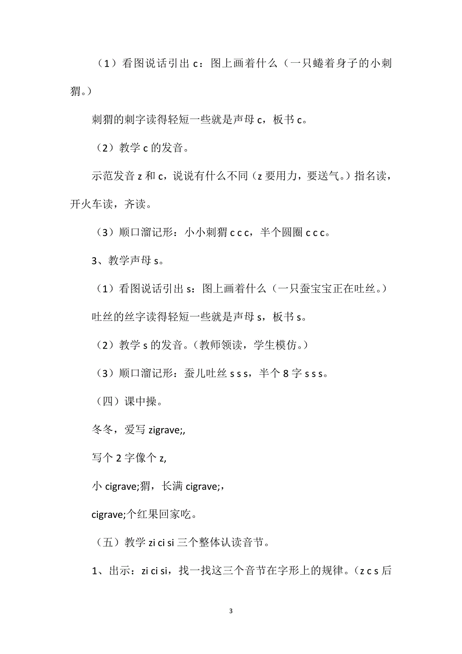 小学一年级语文教案——《zcs》教学设计_第3页