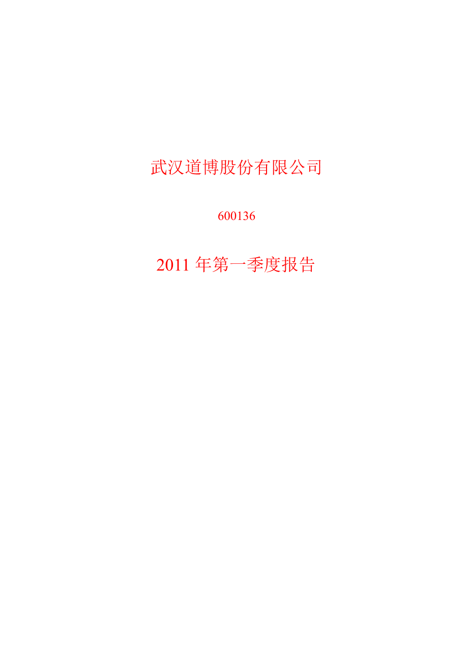 600136道博股份第一季度季报_第1页