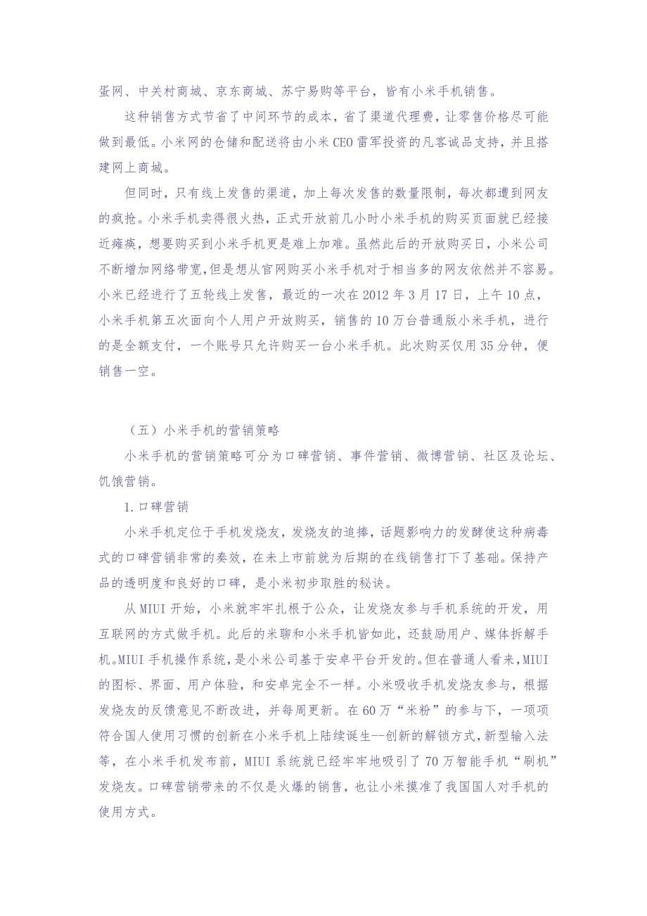 8-小米公司的商业模式（天选打工人）.docx_第5页