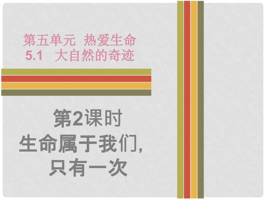 七年级道德与法治下册 第五单元 热爱生命 5.1 大自然的奇迹 第2课时 生命属于我们只有一次课件 粤教版_第1页