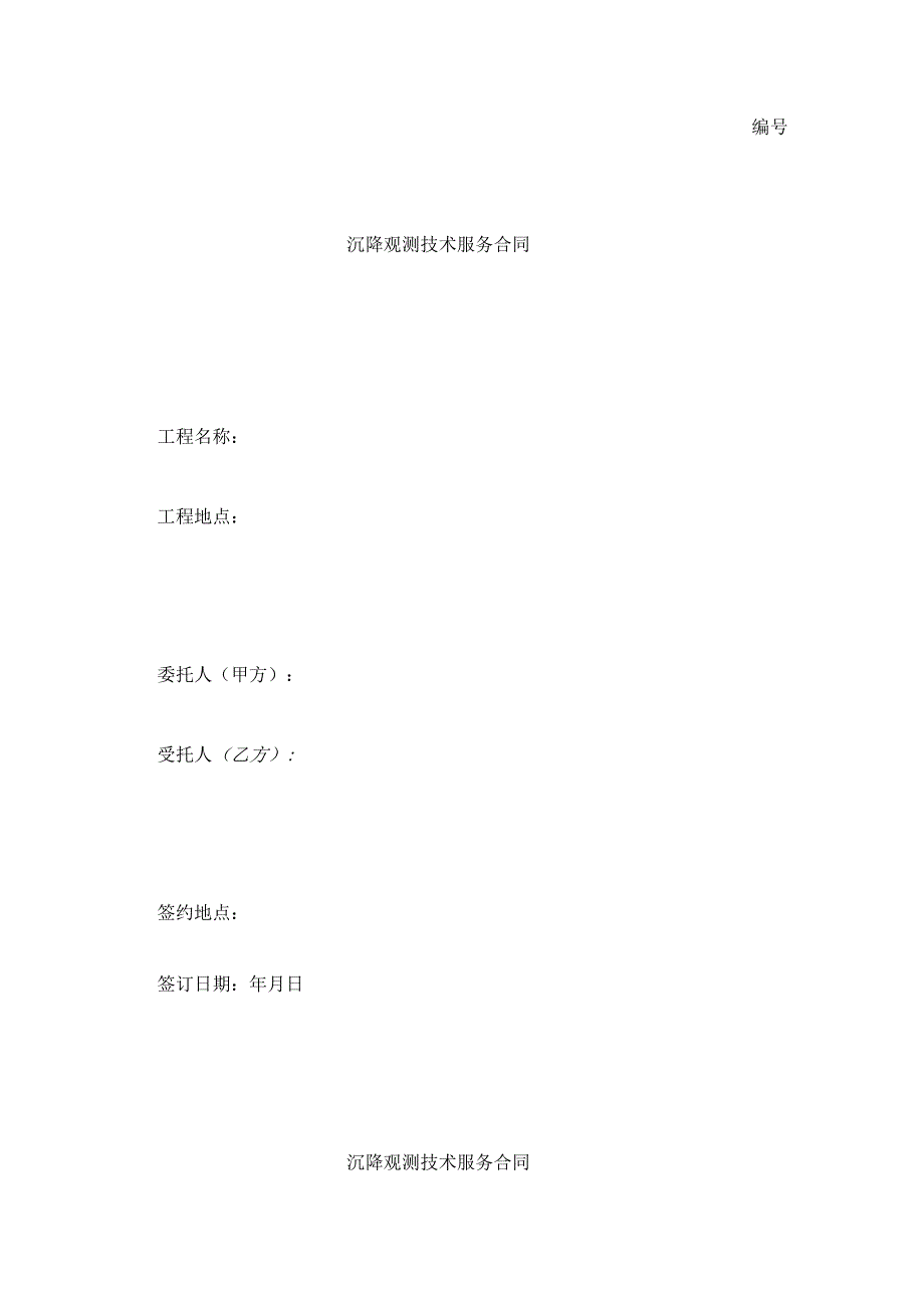 沉降观测技术服务合同_第1页