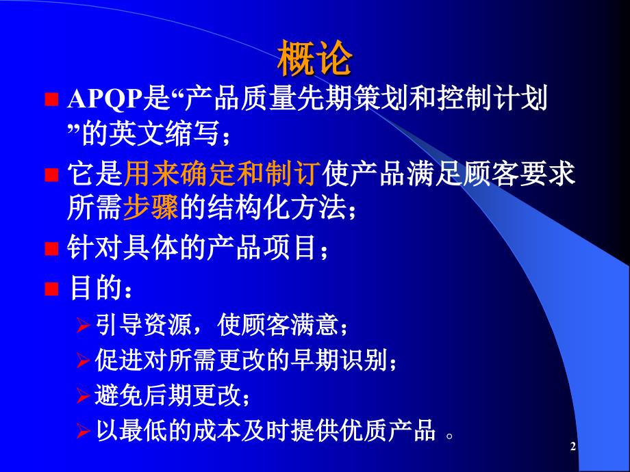 APQP培训材料_第2页