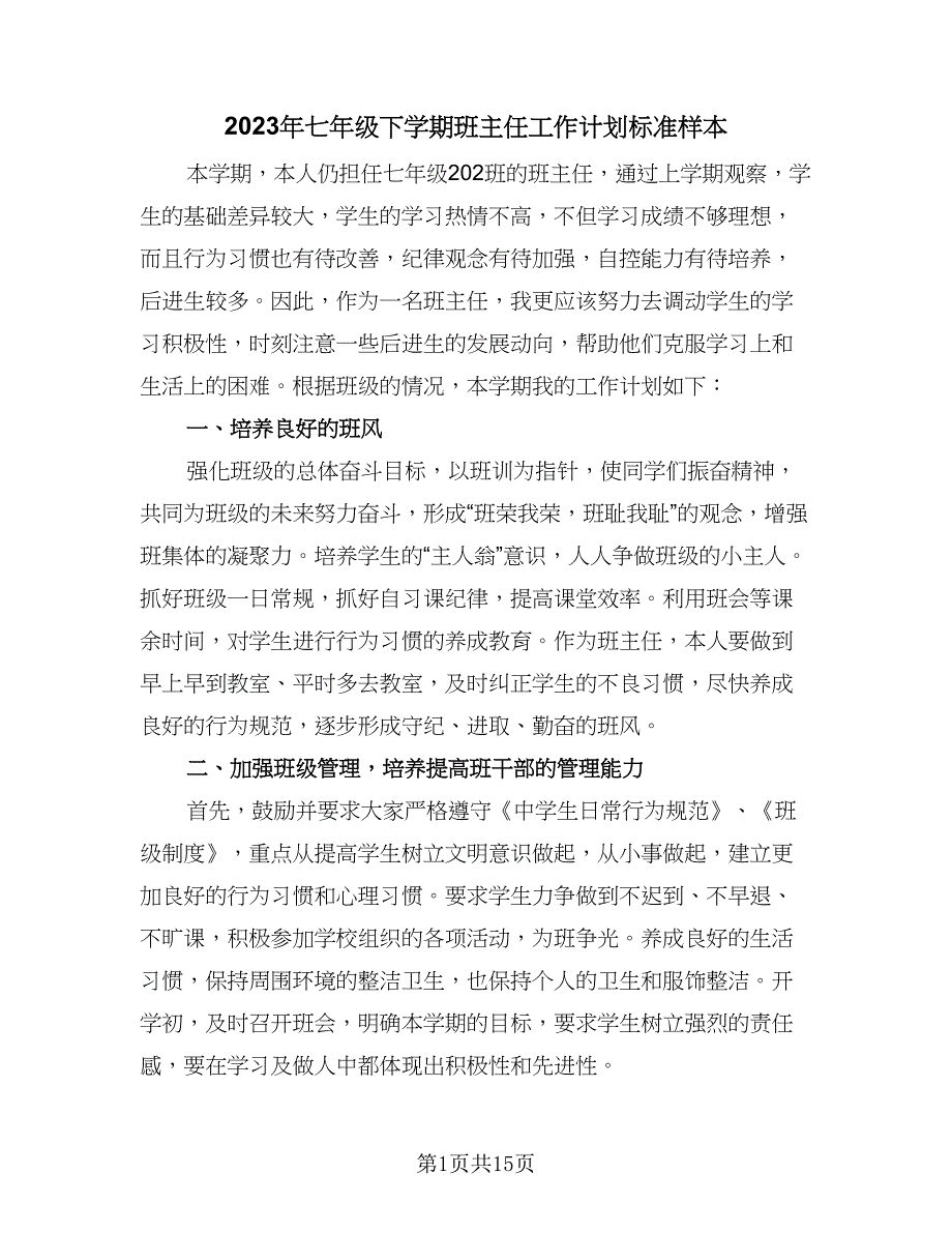 2023年七年级下学期班主任工作计划标准样本（4篇）_第1页