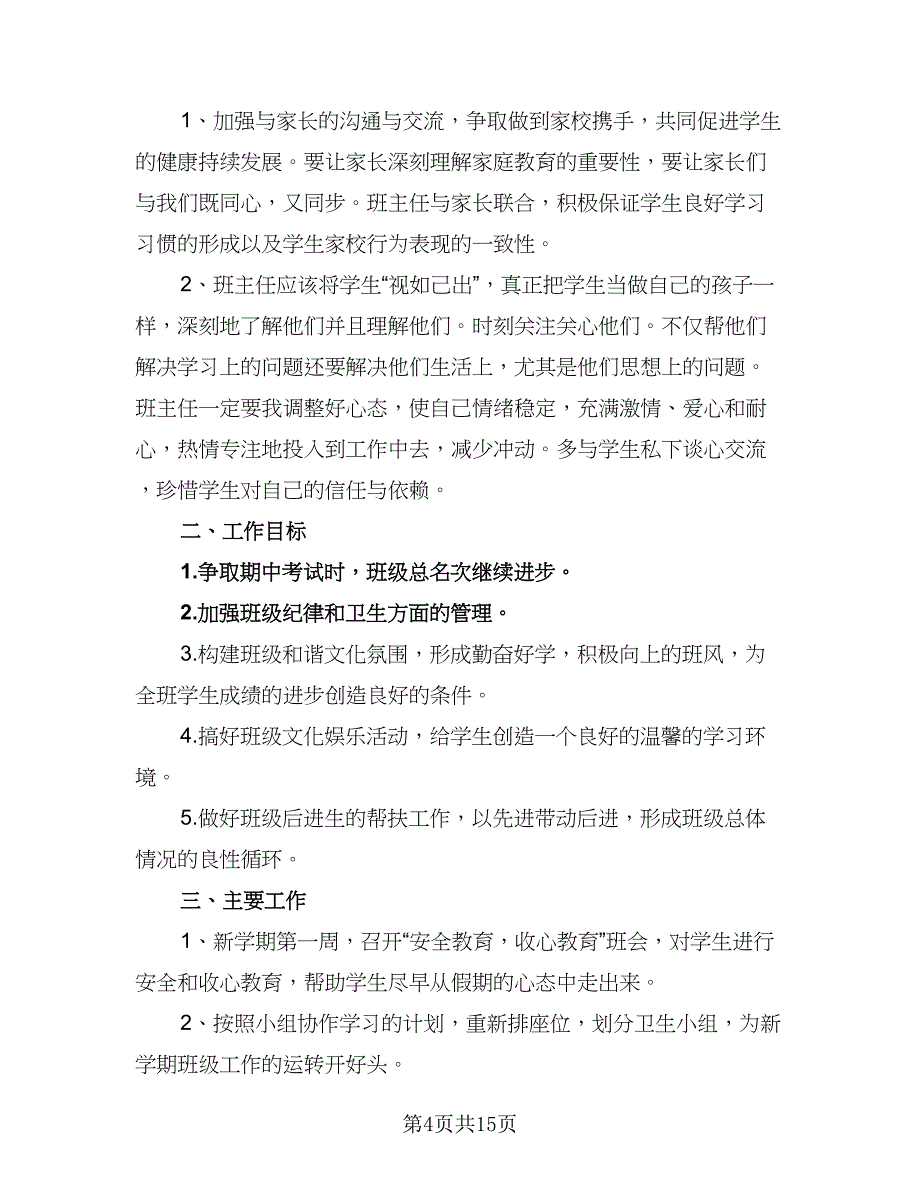 2023年七年级下学期班主任工作计划标准样本（4篇）_第4页