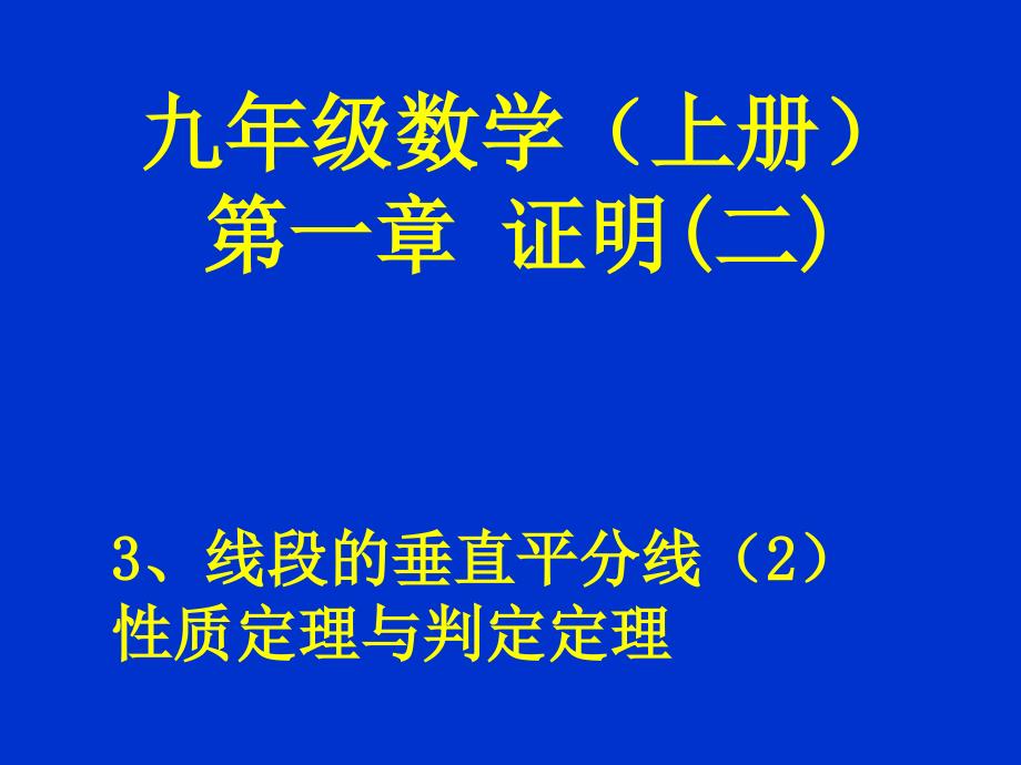 北师大版初中数学九年级上册1.3线段的垂直平分线2精品课件_第1页