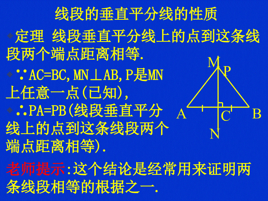 北师大版初中数学九年级上册1.3线段的垂直平分线2精品课件_第2页