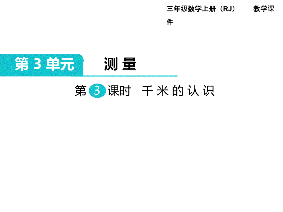 第3课时 千米的认识PPT课件_第1页