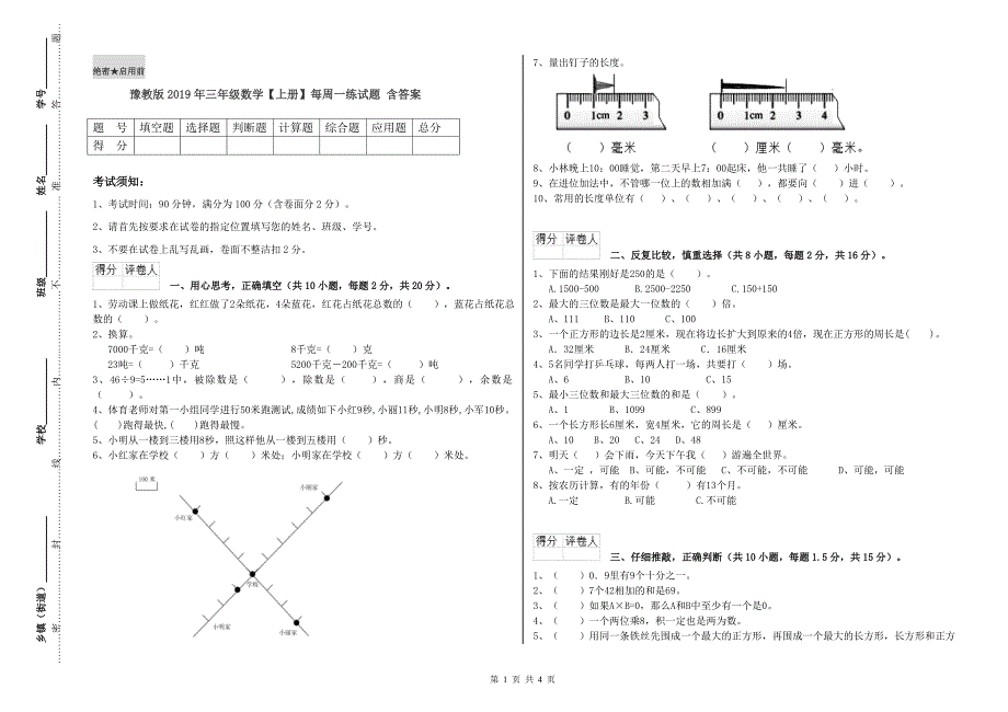 豫教版2019年三年级数学【上册】每周一练试题 含答案.doc_第1页