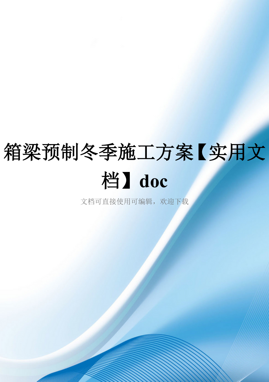 箱梁预制冬季施工方案【实用文档】doc_第1页