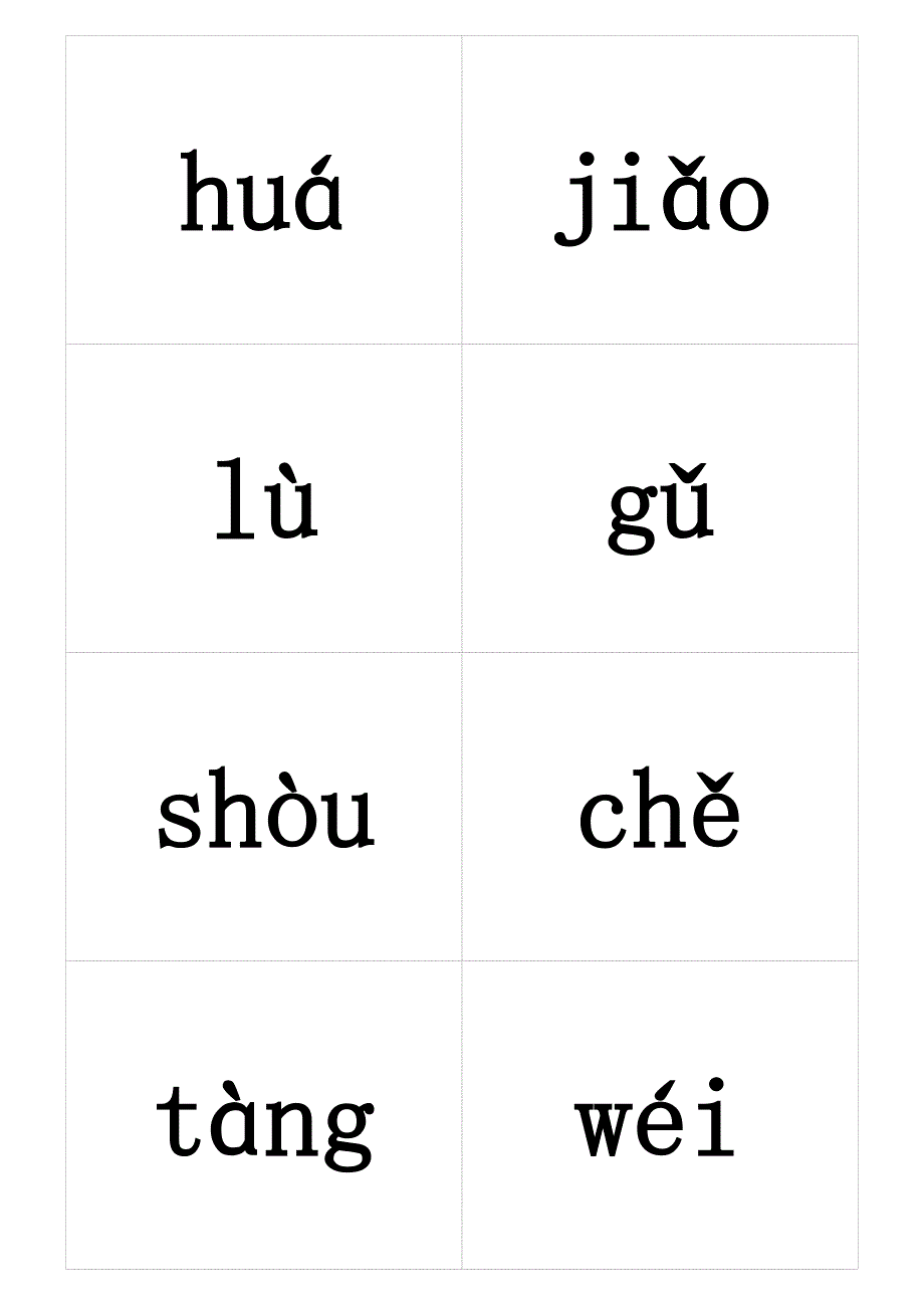 苏教版语文二年级(下)二类字-拼音_第4页
