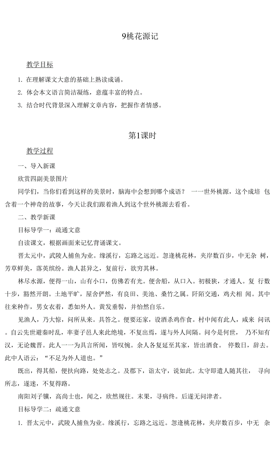 最新部编人教版八年级语文下册《桃花源记》精品教案及反思.docx_第1页