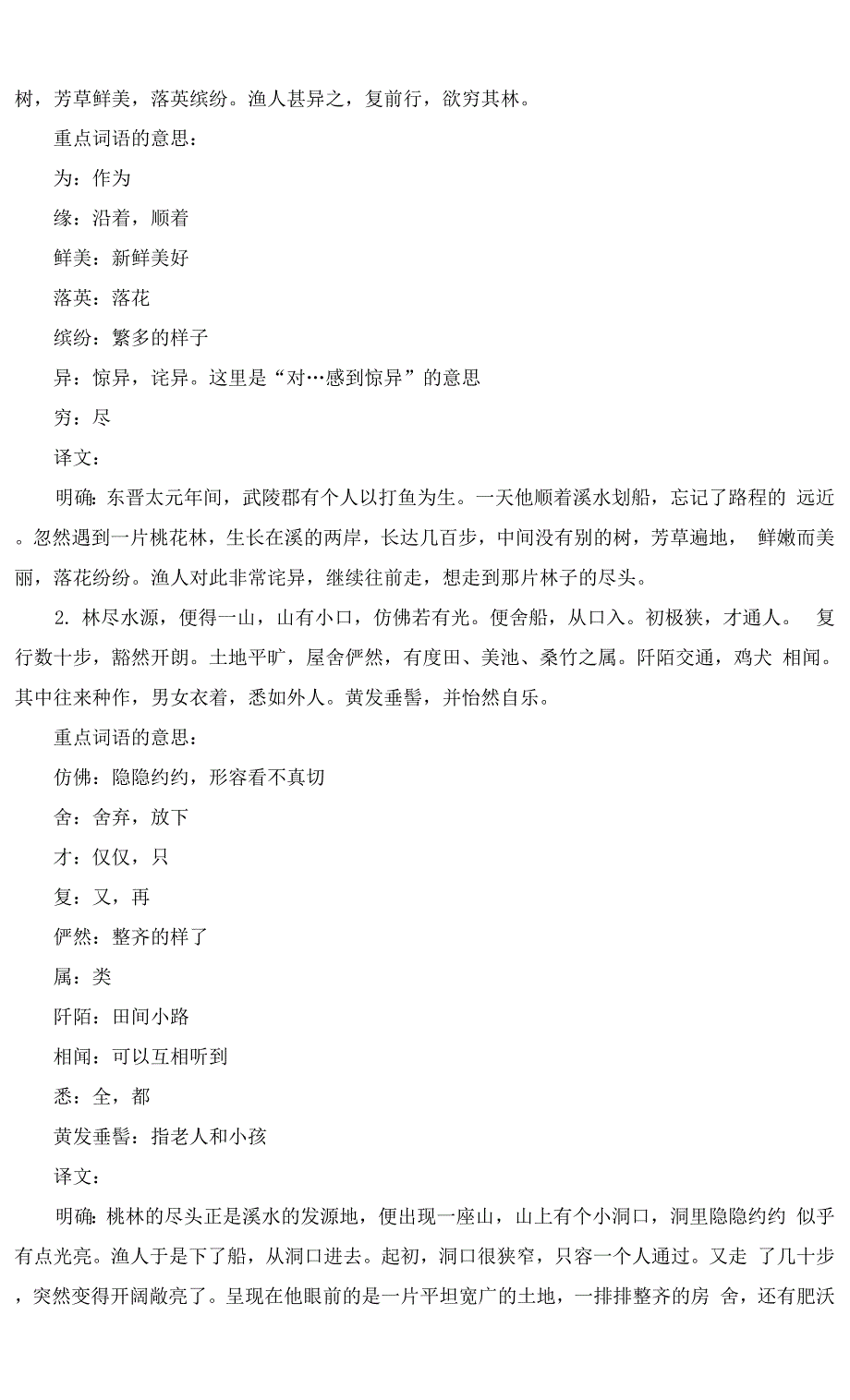 最新部编人教版八年级语文下册《桃花源记》精品教案及反思.docx_第2页