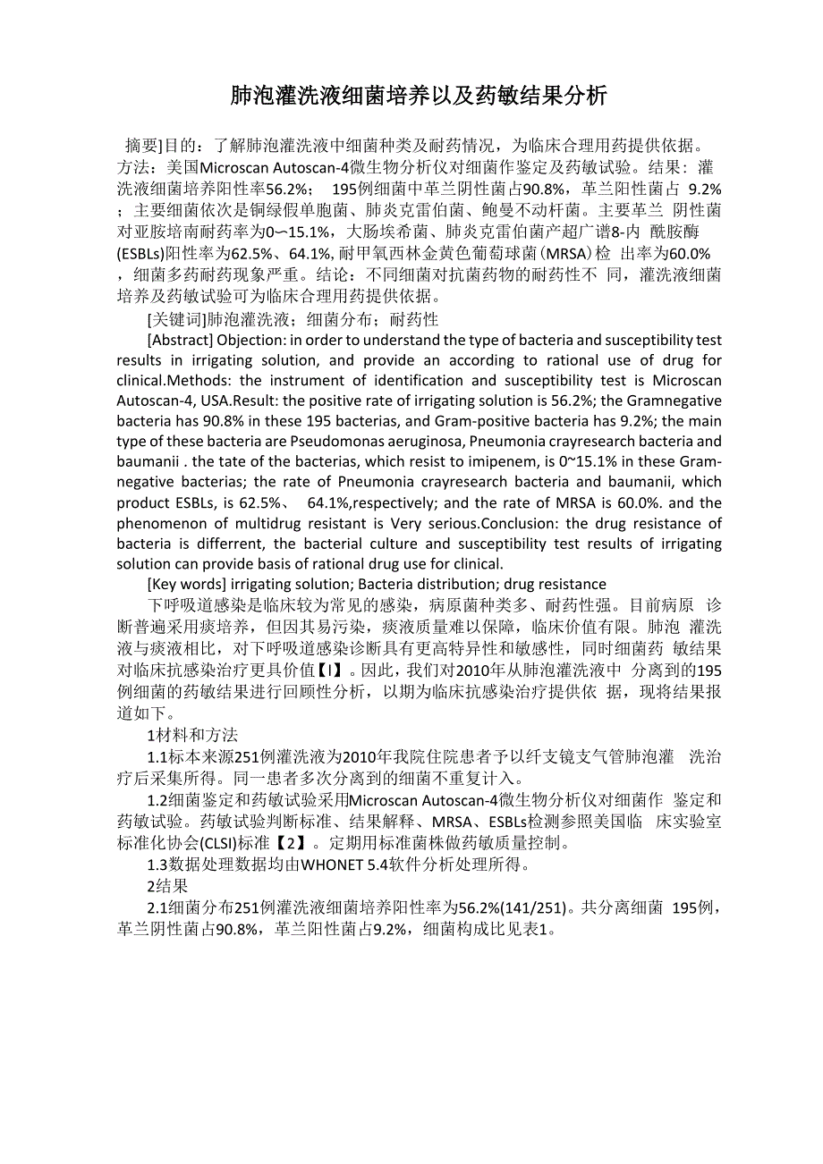 肺泡灌洗液细菌培养以及药敏结果分析_第1页