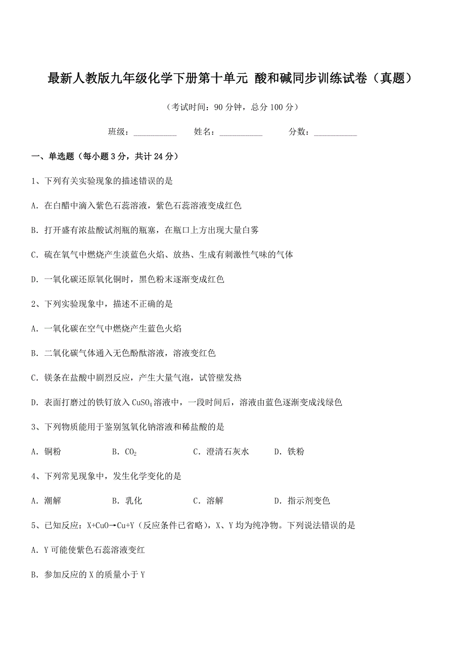 2018年最新人教版九年级化学下册第十单元-酸和碱同步训练试卷(真题).docx_第1页