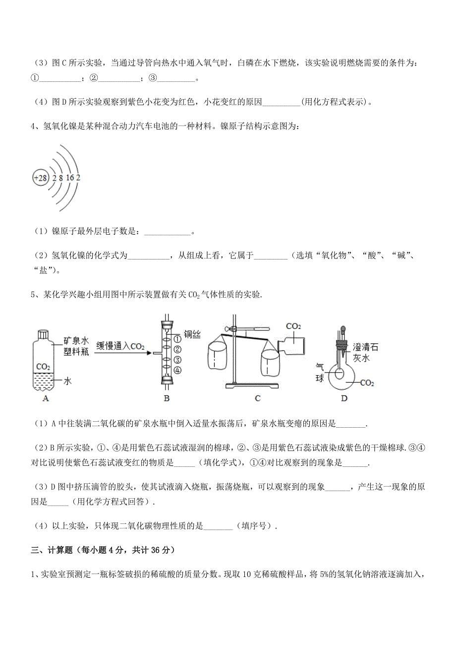 2018年最新人教版九年级化学下册第十单元-酸和碱同步训练试卷(真题).docx_第5页