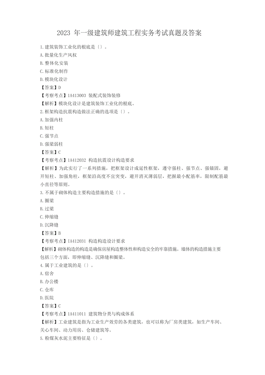 2023年一级建造师建筑工程实务考试真题及答案_第1页