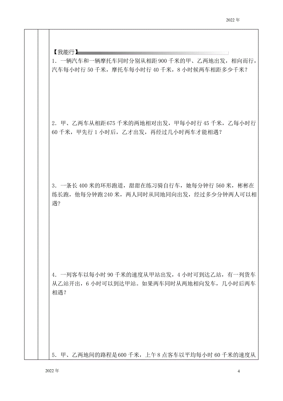 小升初一对一辅导教案相遇问题1_第4页