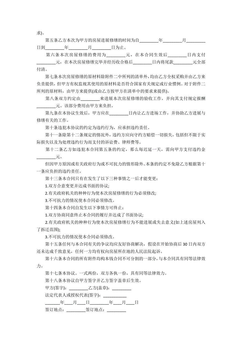 【精选】维修合同汇编6_第2页