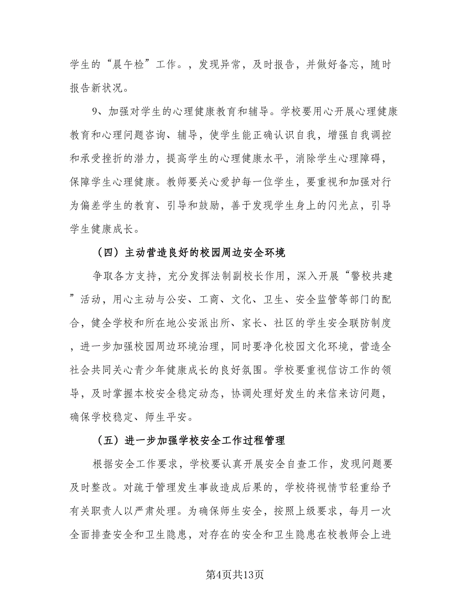 学校安全规范工作计划范文（三篇）.doc_第4页