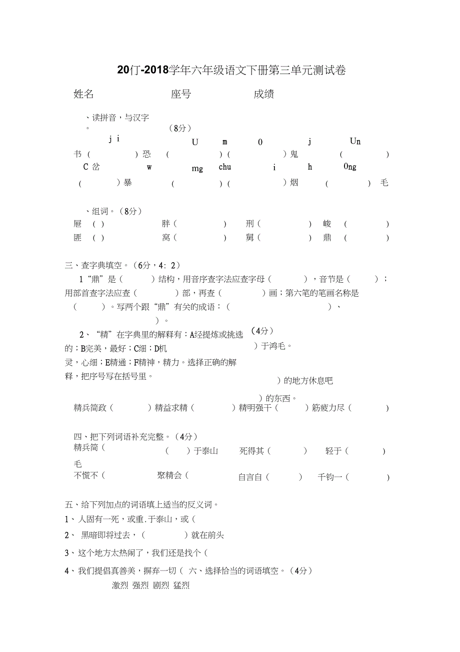 新人教版六年级语文下学期第三单元测试卷_第1页