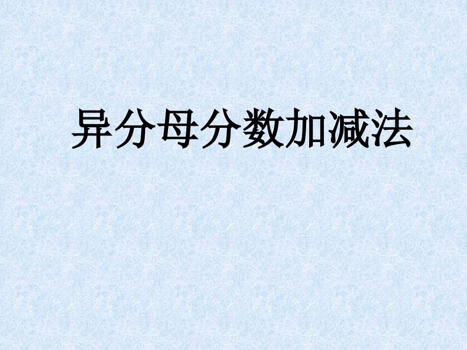 新课标人教版数学五年级下册《异分母分数加减法》课件之三_第1页