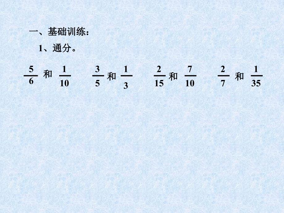 新课标人教版数学五年级下册《异分母分数加减法》课件之三_第2页